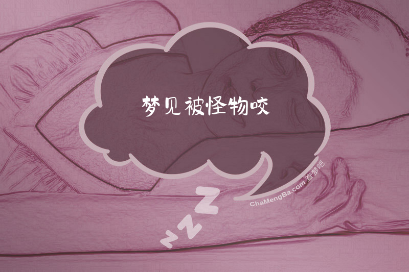 梦见被怪物咬