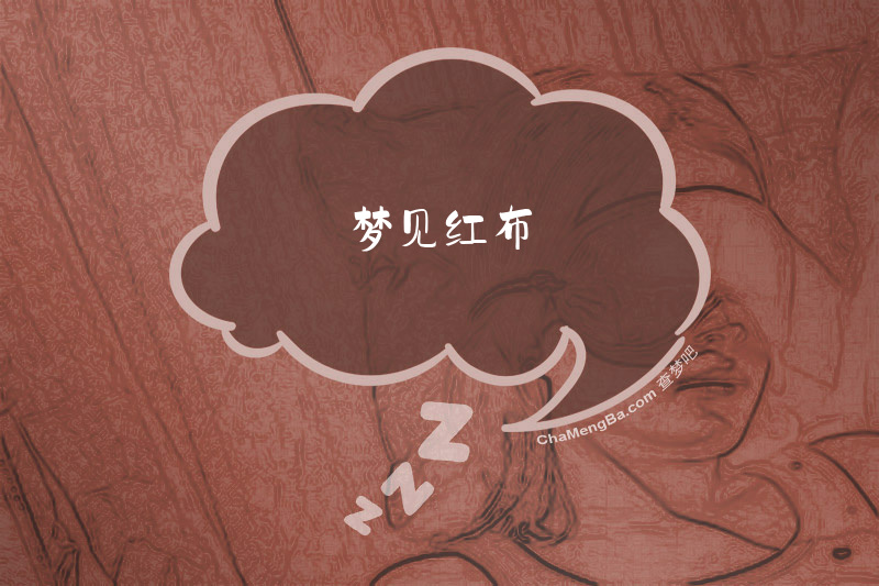 梦见红布