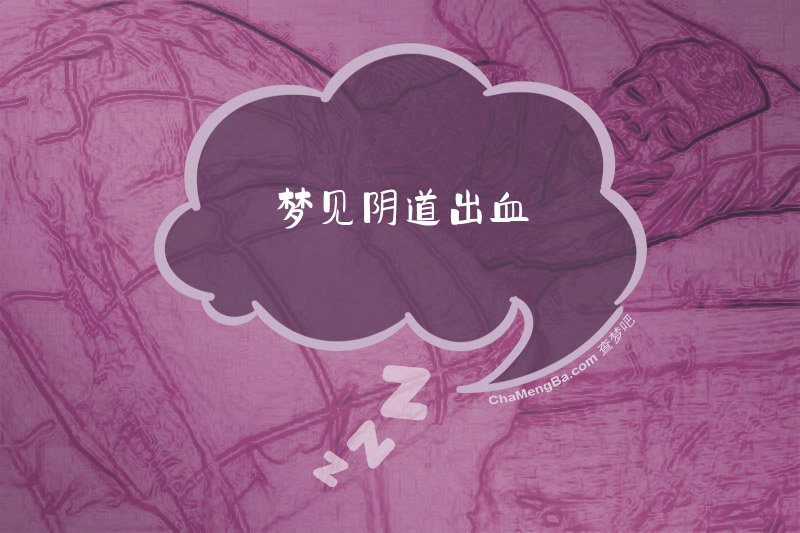 梦见阴道出血