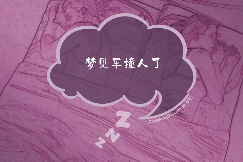 梦见车撞人了