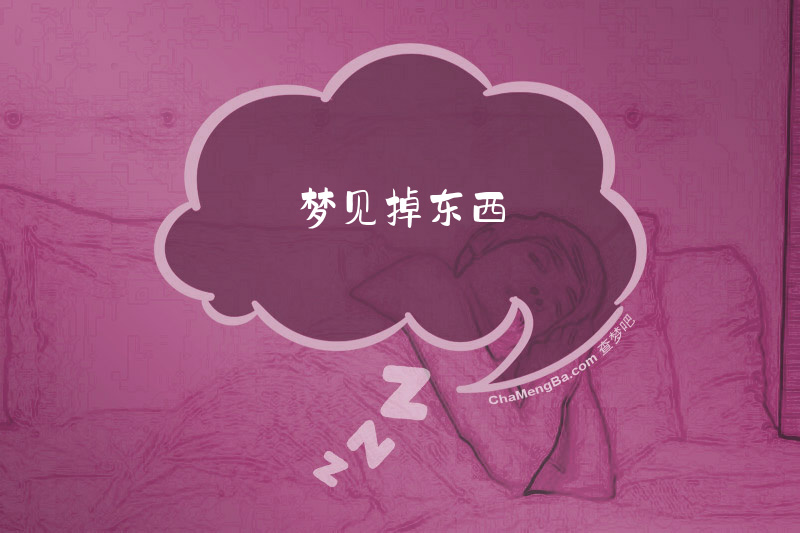 梦见掉东西