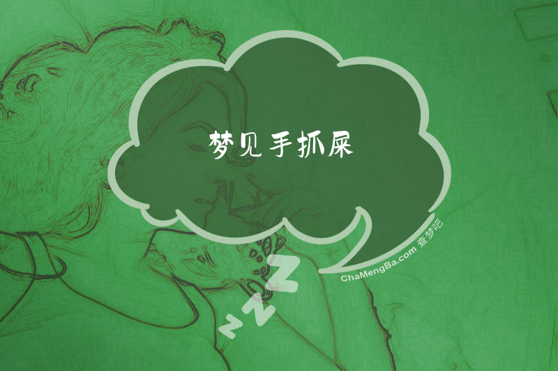 梦见手抓屎