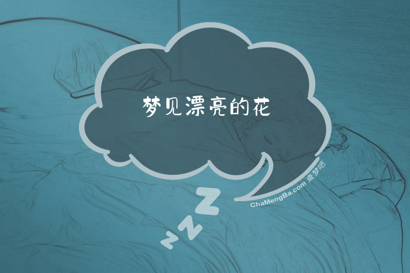 梦见漂亮的花