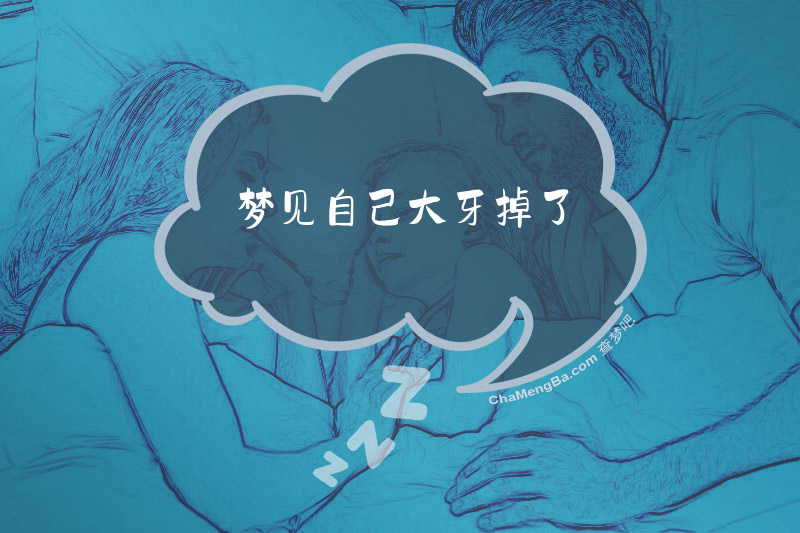 梦见自己大牙掉了