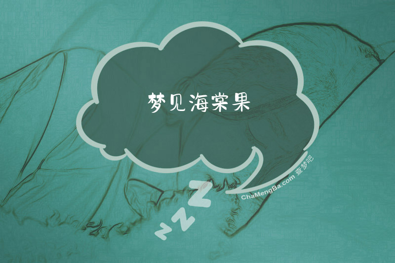 梦见海棠果