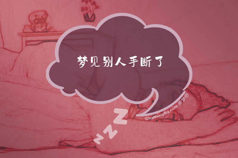 梦见别人手断了