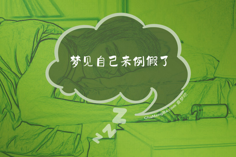 梦见自己来例假了