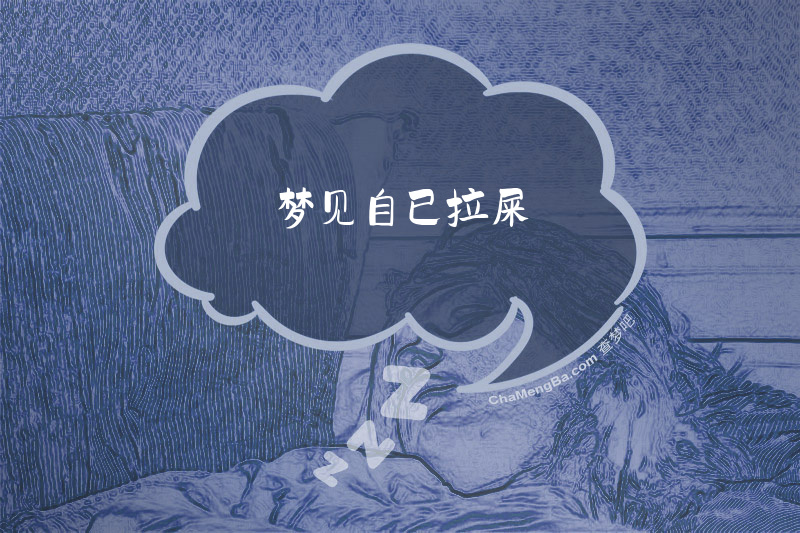 梦见自已拉屎