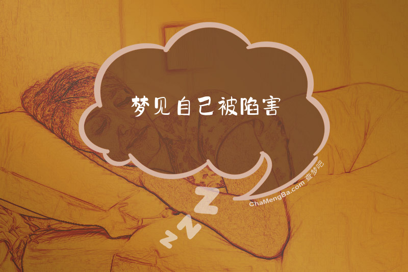 梦见自己被陷害