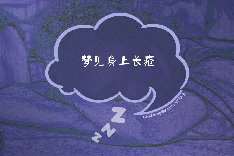 梦见身上长疮