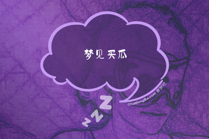 梦见买瓜