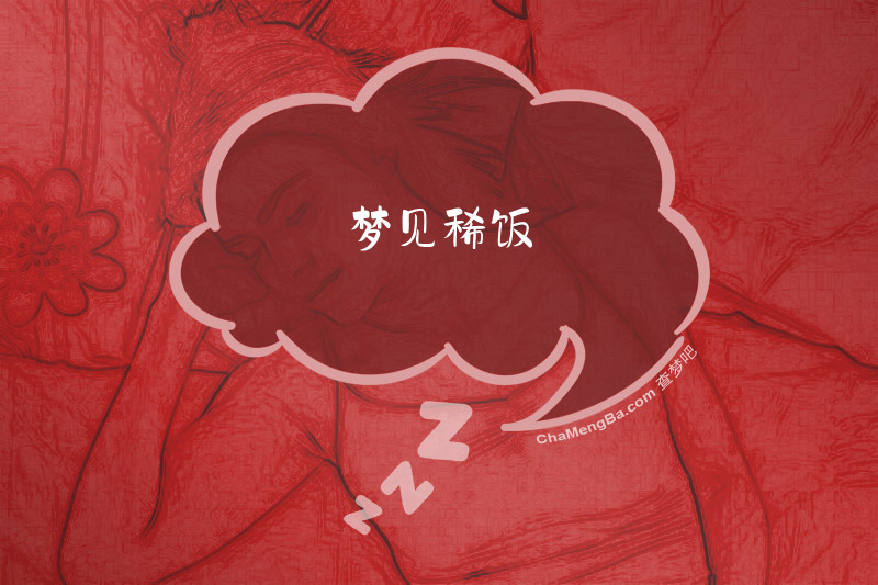 梦见稀饭