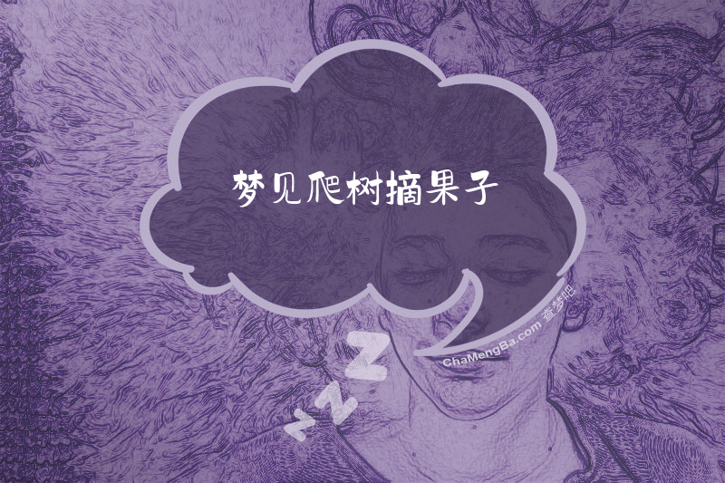 梦见爬树摘果子