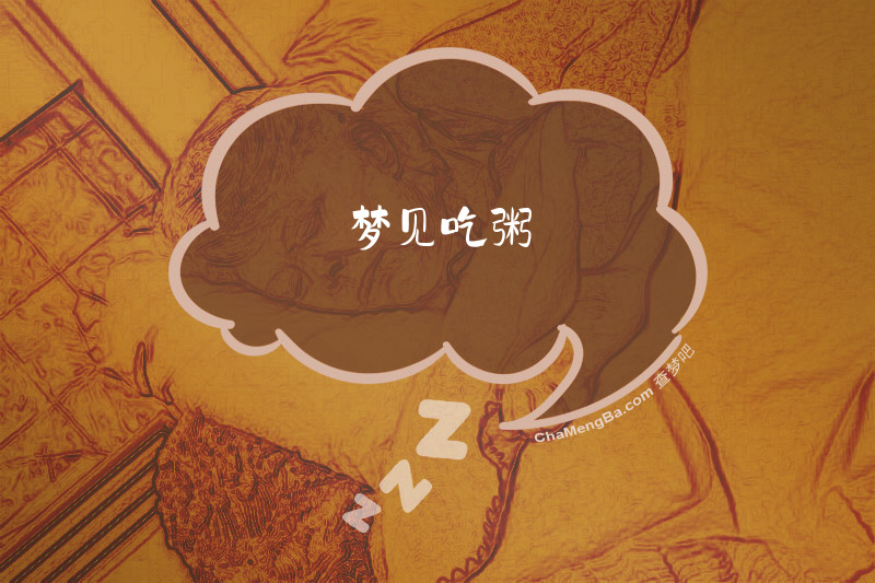 梦见吃粥
