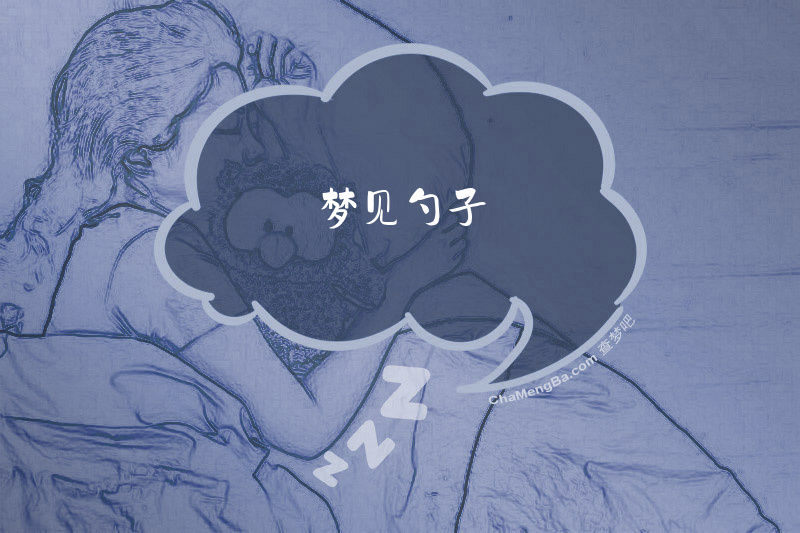梦见勺子