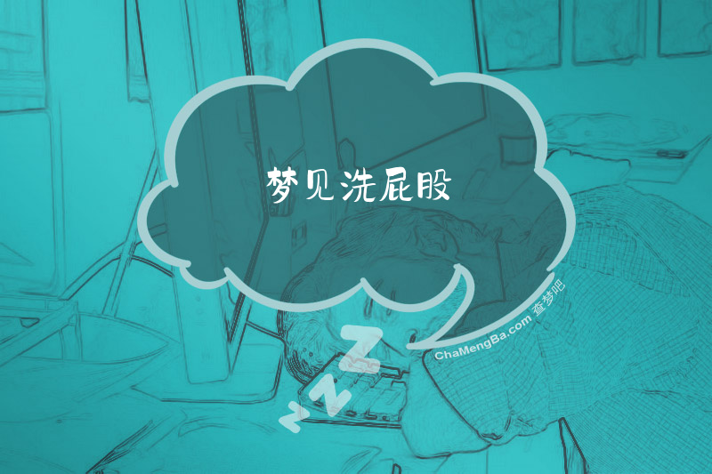 梦见洗屁股