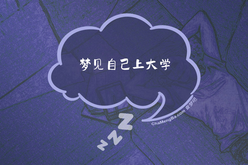梦见自己上大学