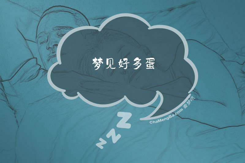 梦见好多蛋