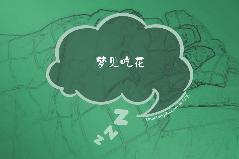 梦见吃花
