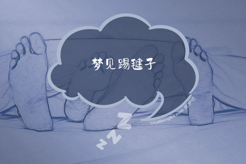 梦见踢毽子