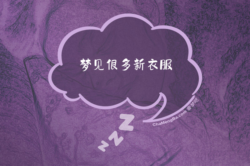 梦见很多新衣服