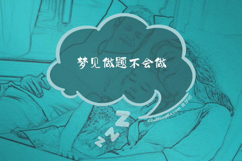 梦见做题不会做