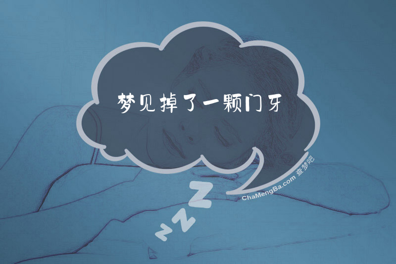 梦见掉了一颗门牙