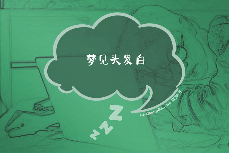 梦见头发白