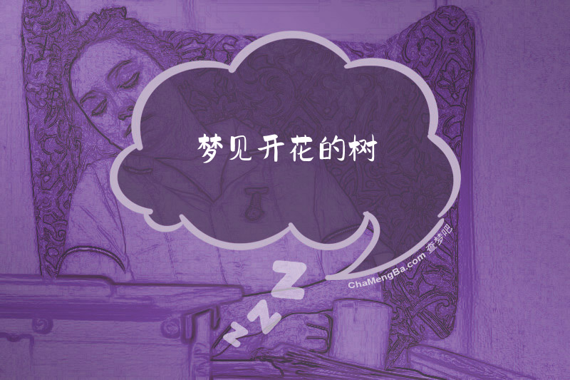 梦见开花的树