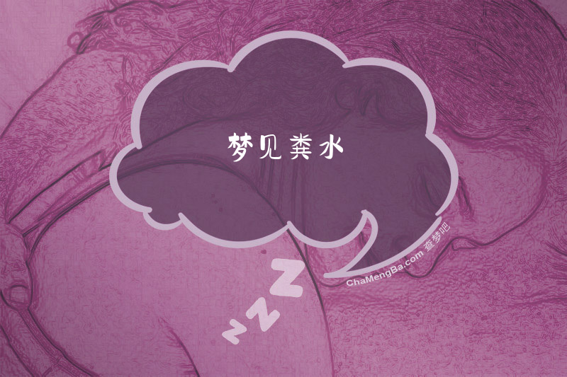 梦见粪水