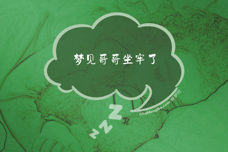 梦见哥哥坐牢了