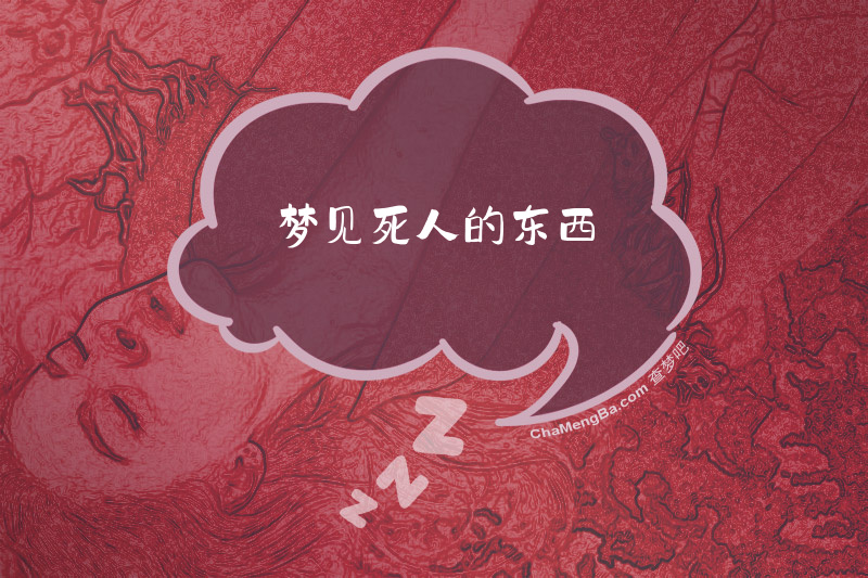 梦见死人的东西