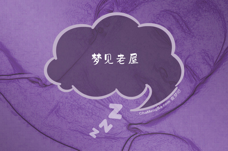 梦见老屋