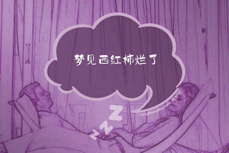 梦见西红柿烂了