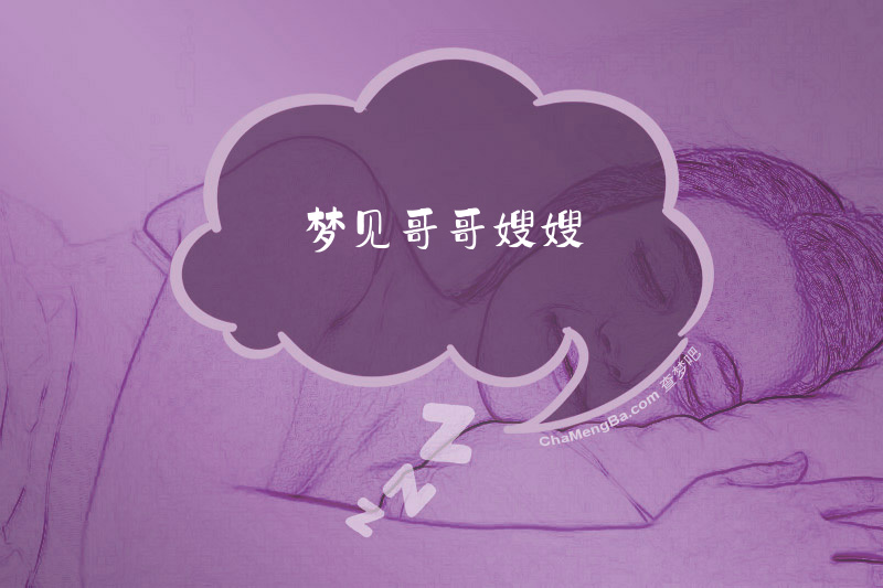 梦见哥哥嫂嫂