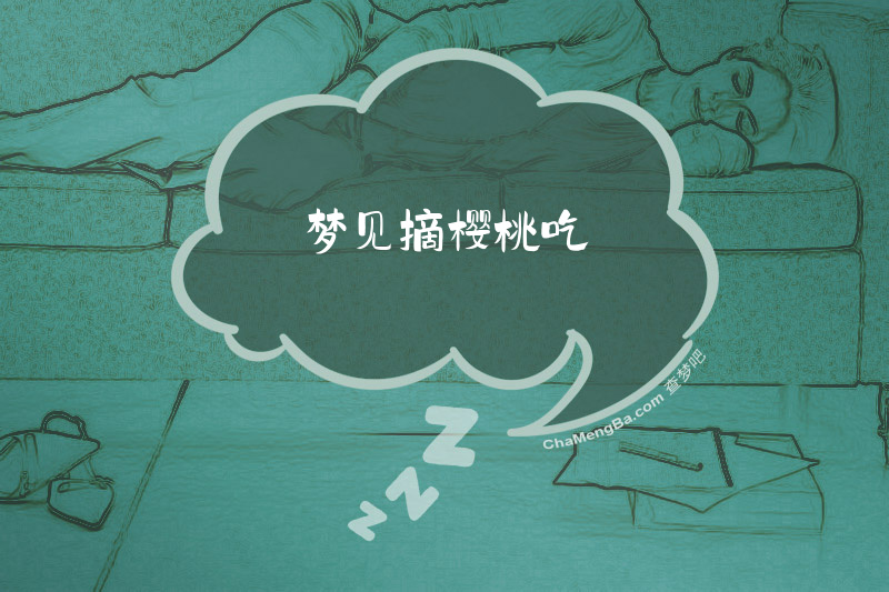 梦见摘樱桃吃