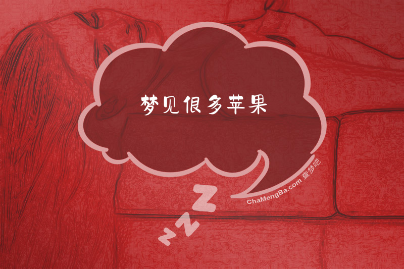 梦见很多苹果