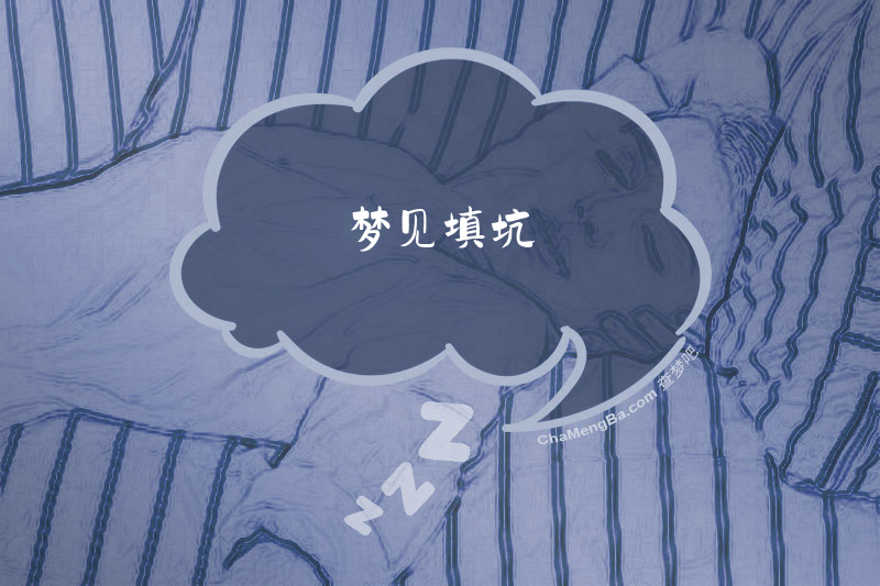 梦见填坑