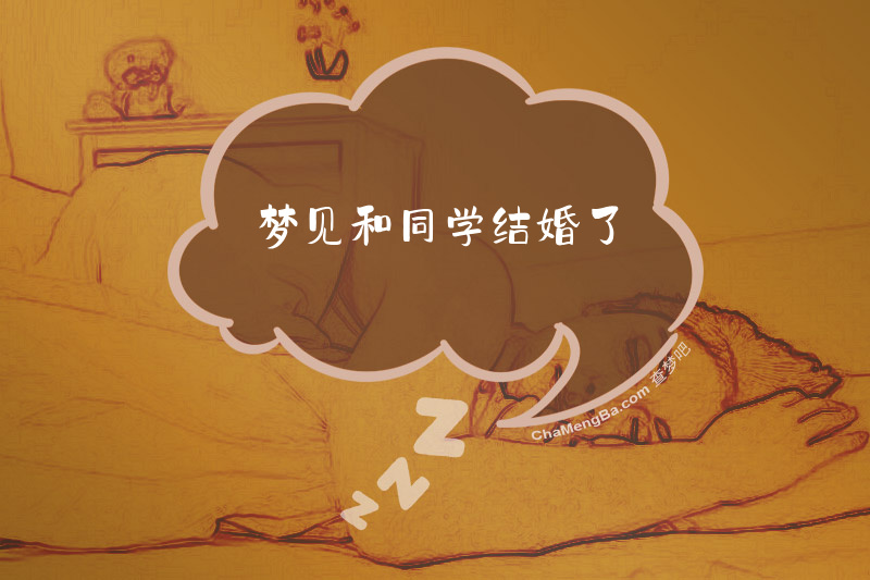 梦见和同学结婚了