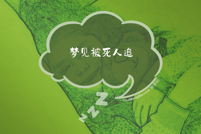 梦见被死人追