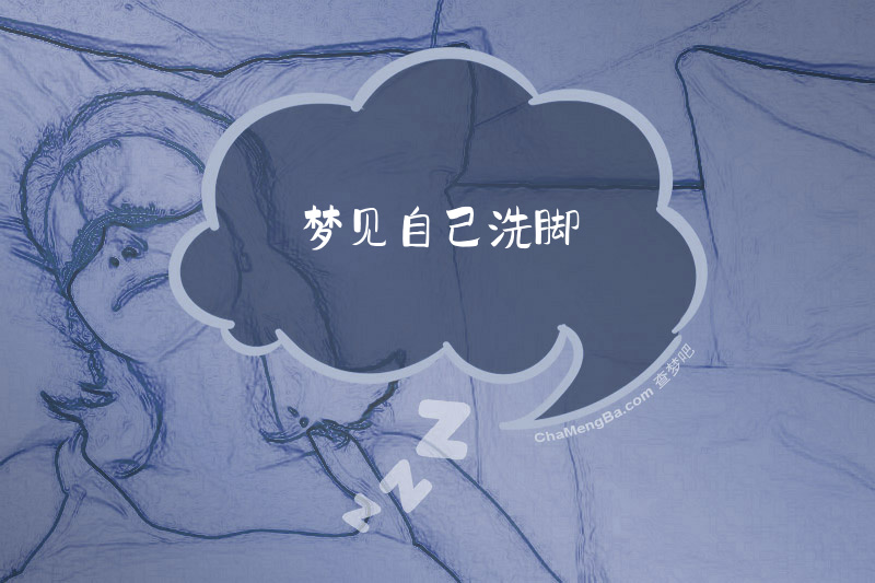 梦见自己洗脚