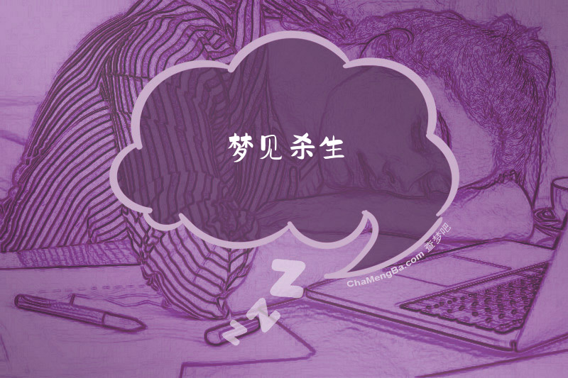 梦见杀生