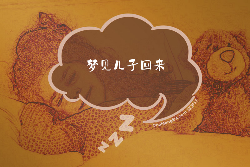 梦见儿子回来