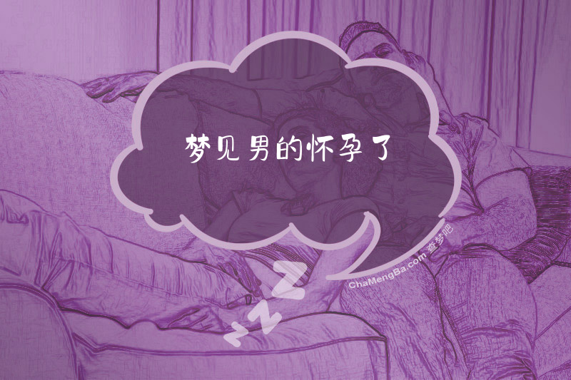 梦见男的怀孕了
