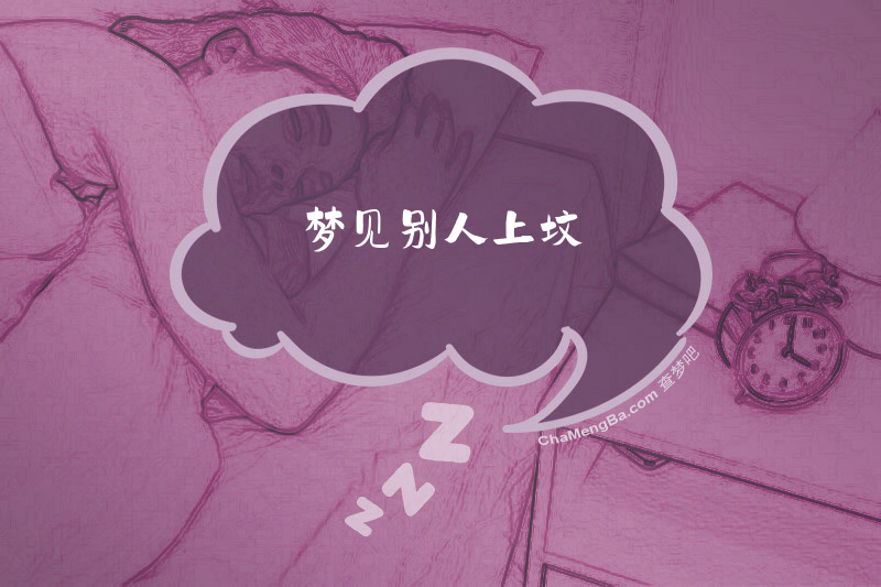 梦见别人上坟