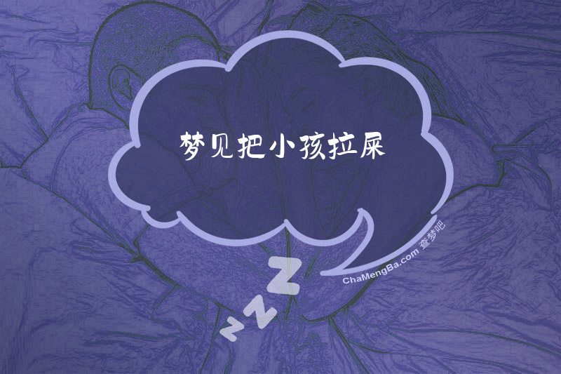 梦见把小孩拉屎