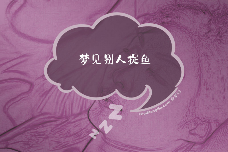 梦见别人捉鱼