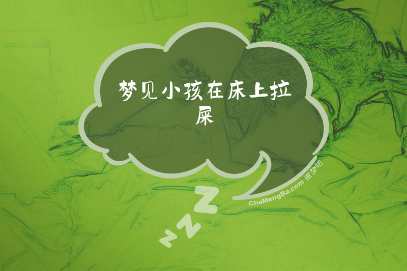 梦见小孩在床上拉屎