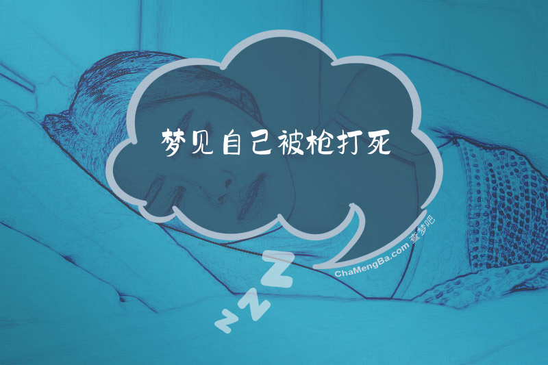 梦见自己被枪打死