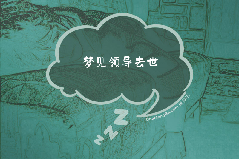 梦见领导去世